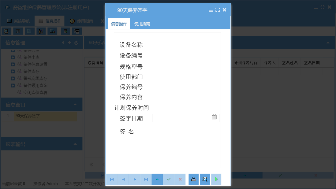 90天保养签字信息窗口