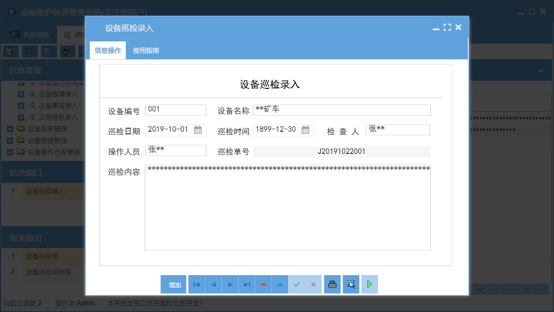 设备巡检录入信息窗口