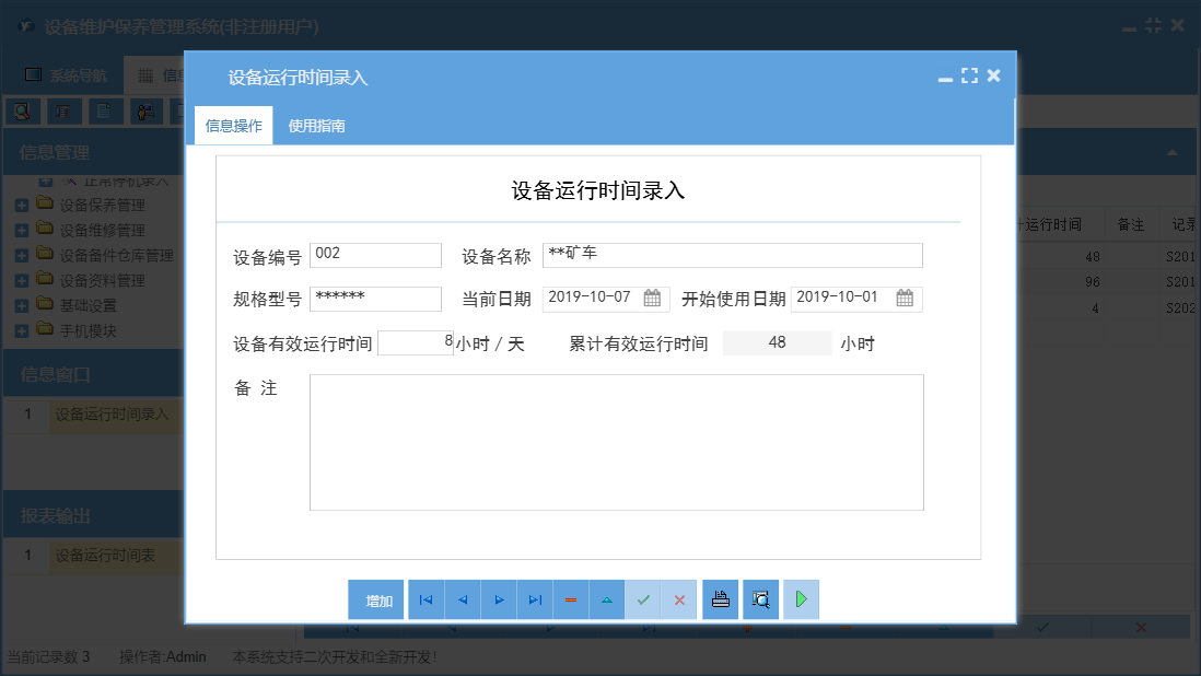 设备运行时间录入信息窗口