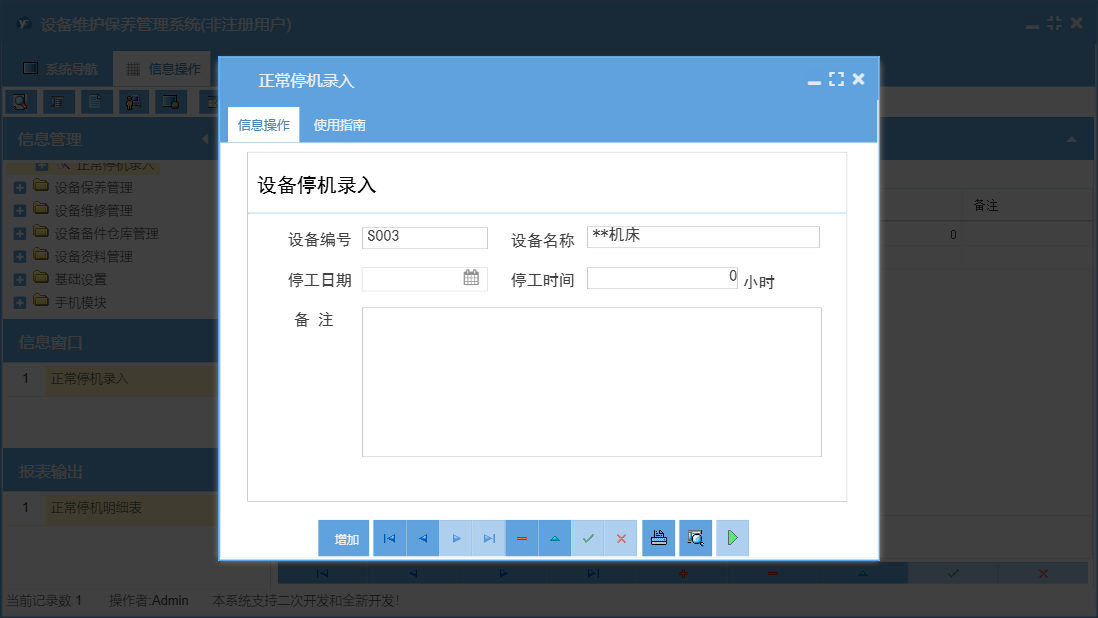 正常停机录入信息窗口
