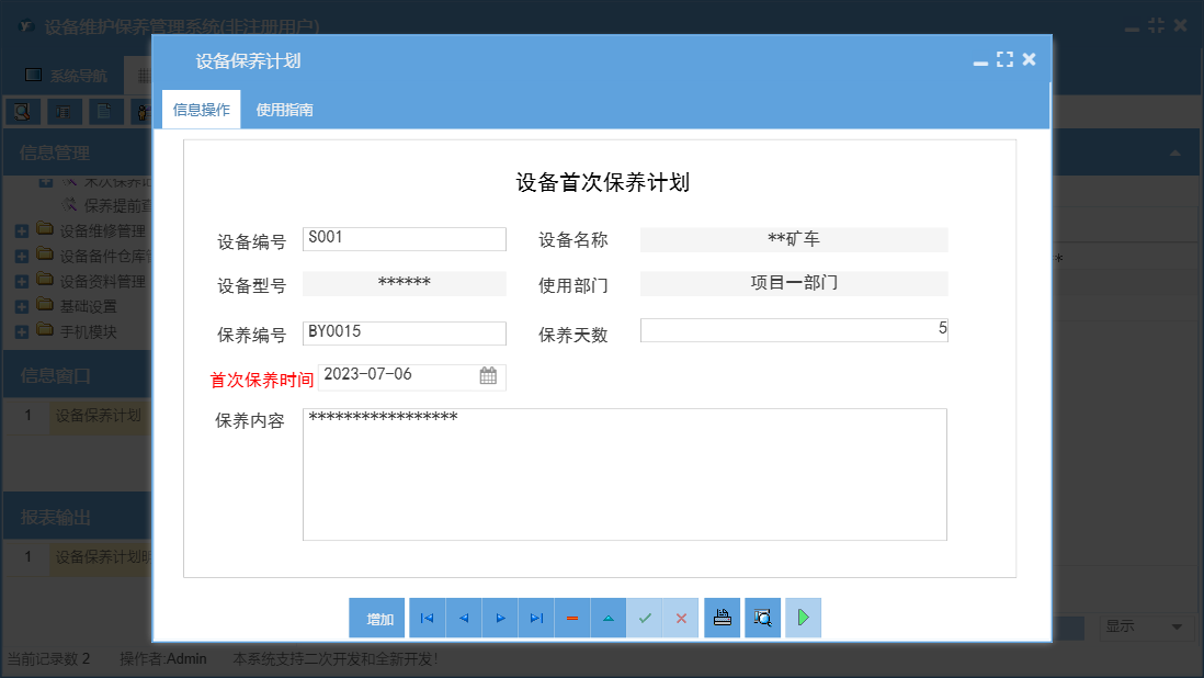 设备保养计划信息窗口