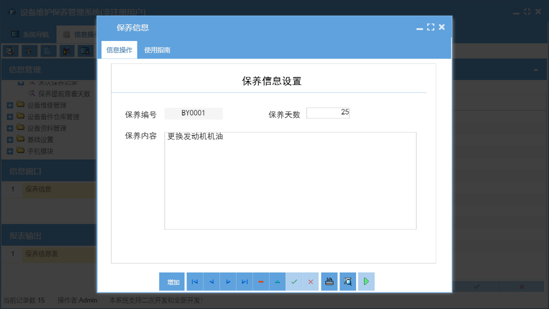 保养信息信息窗口