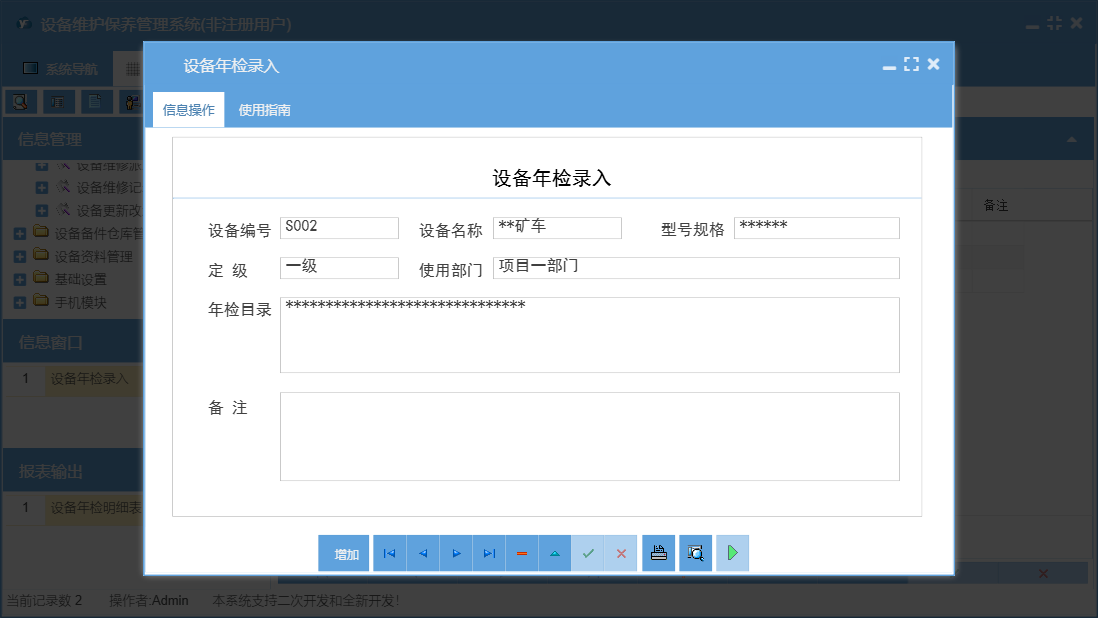 设备年检录入信息窗口