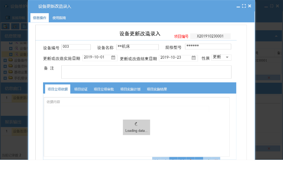 设备更新改造录入信息窗口