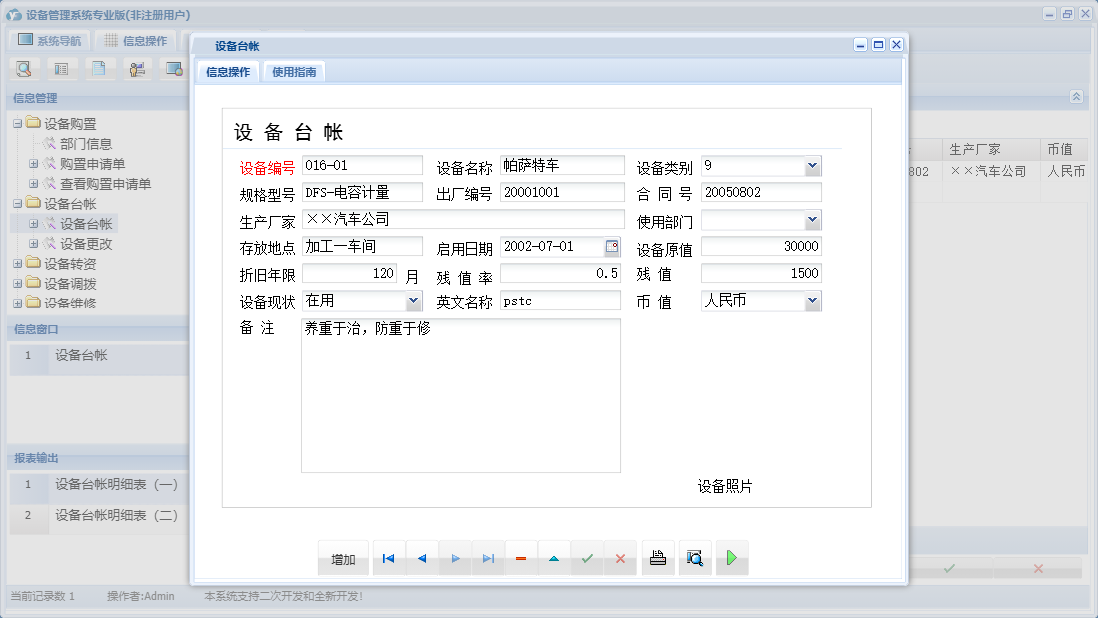 设备台帐信息窗口