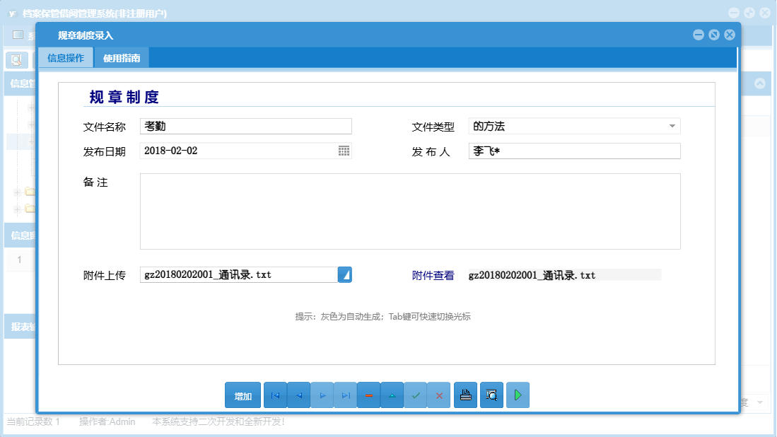 规章制度录入信息窗口