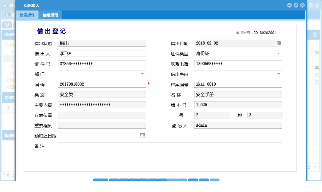 借出录入信息窗口