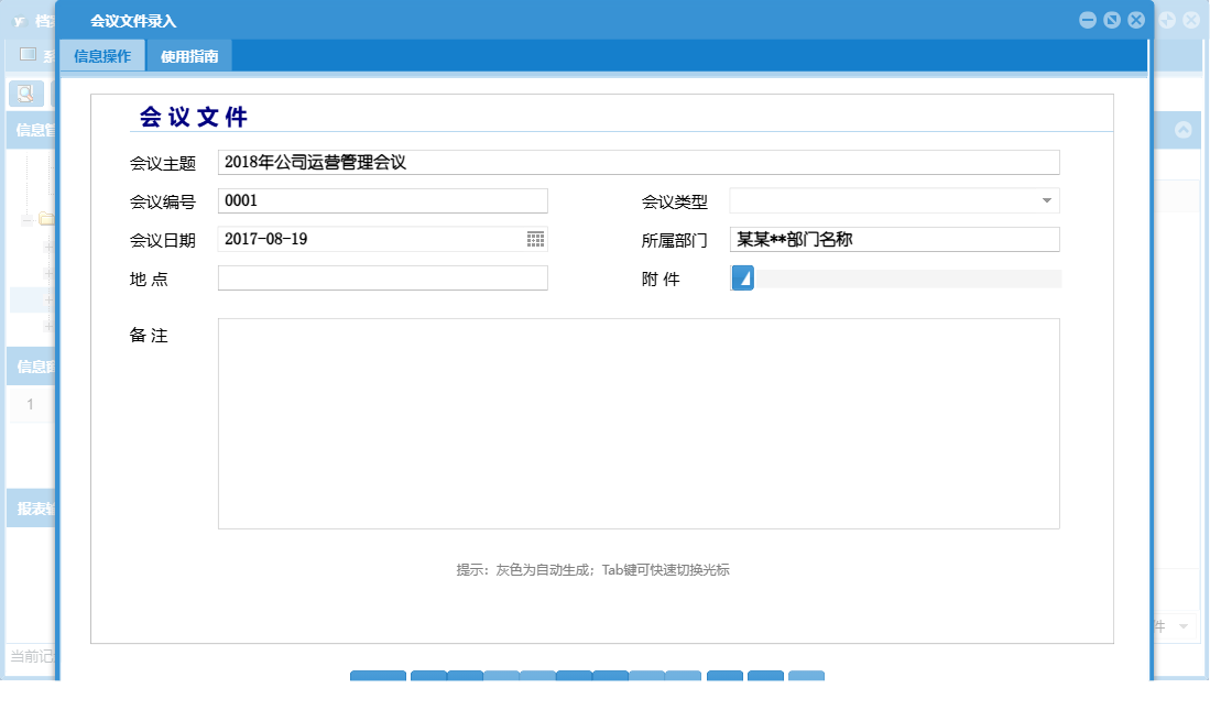 会议文件录入信息窗口