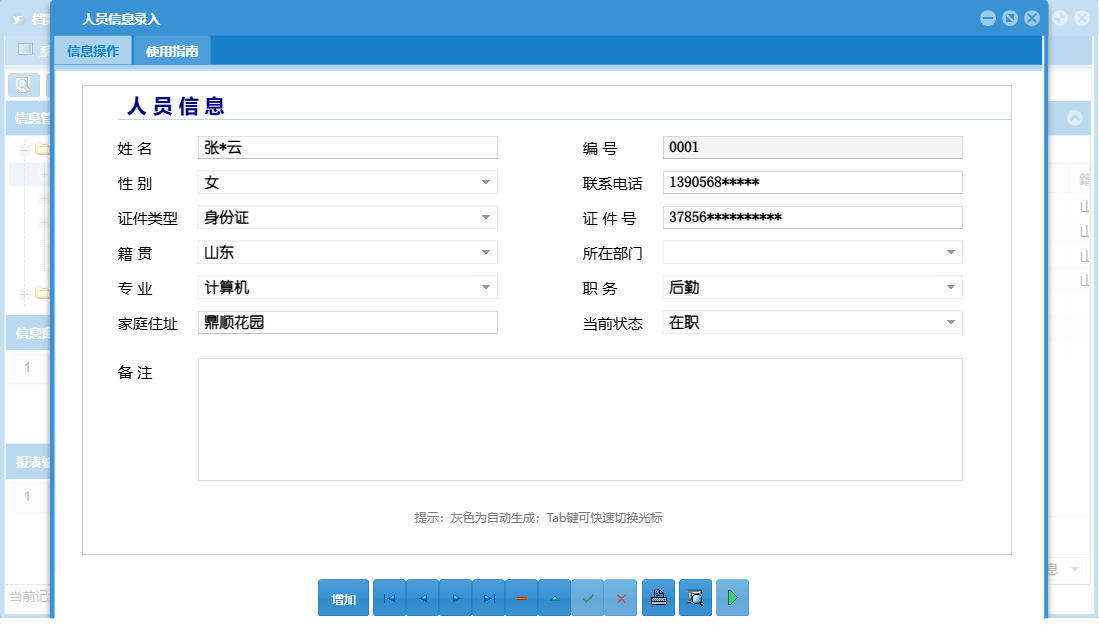 人员信息录入信息窗口