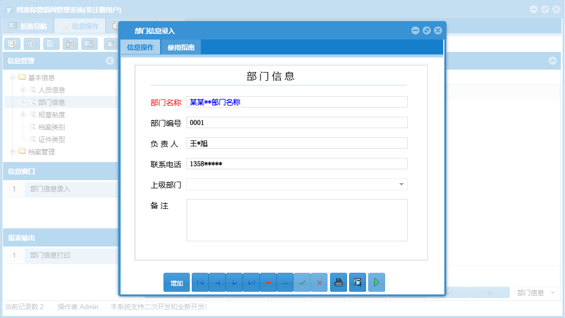 部门信息录入信息窗口