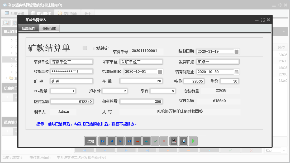 矿款结算录入信息窗口