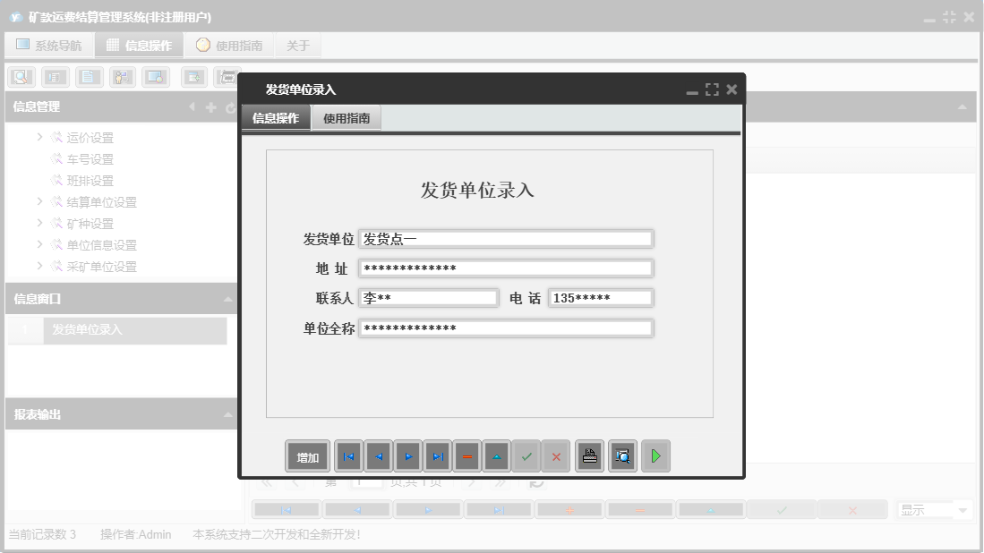 发货单位录入信息窗口