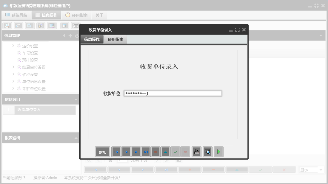 收货单位录入信息窗口