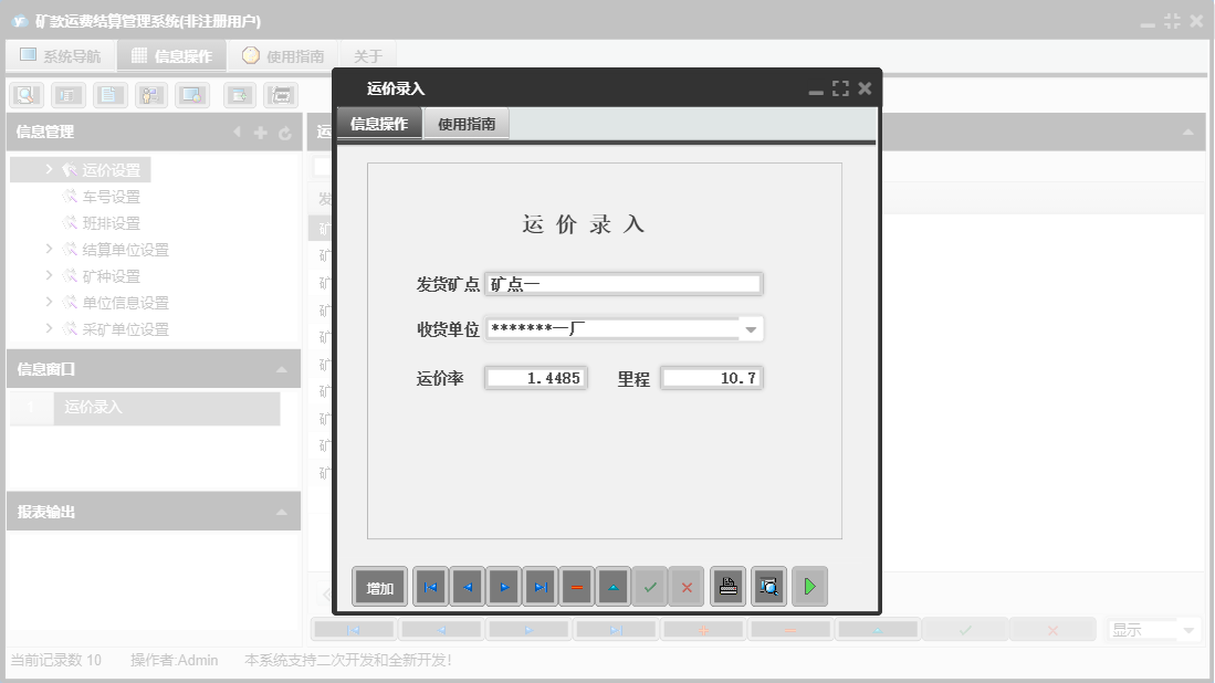 运价录入信息窗口