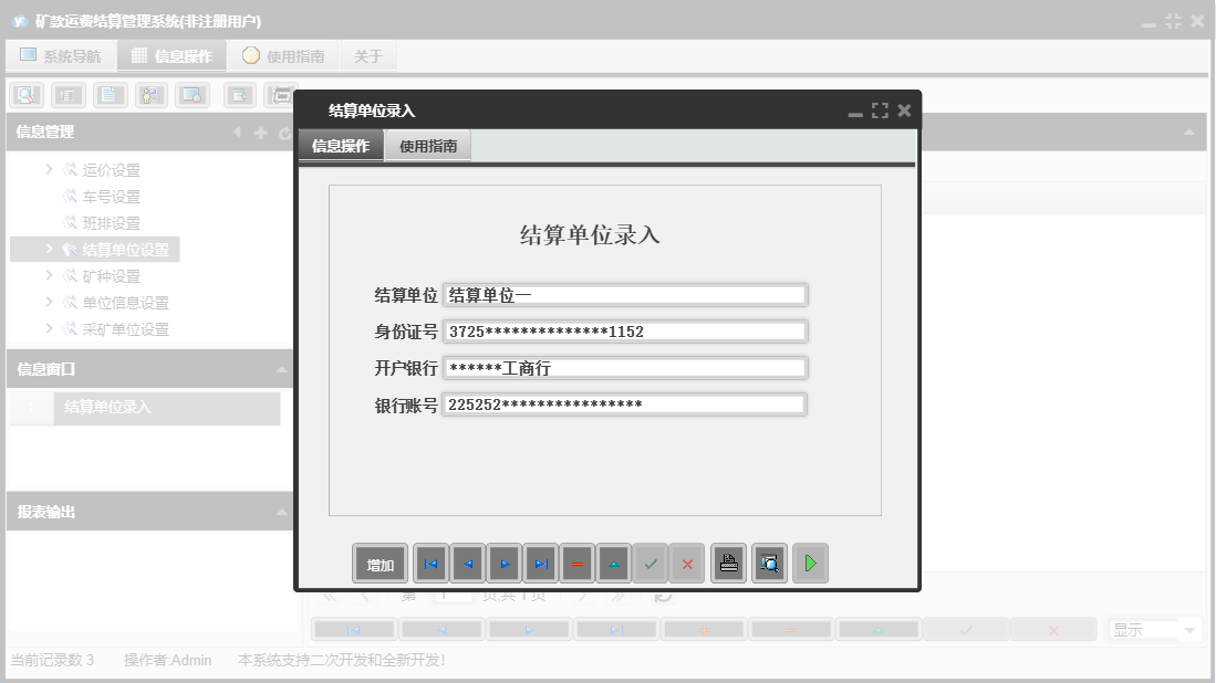 结算单位录入信息窗口