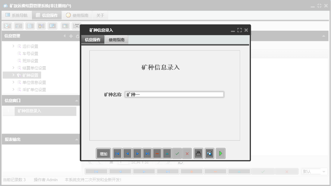 矿种信息录入信息窗口