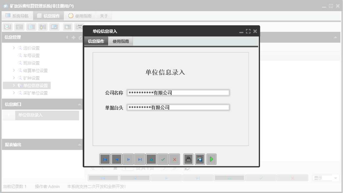 单位信息录入信息窗口