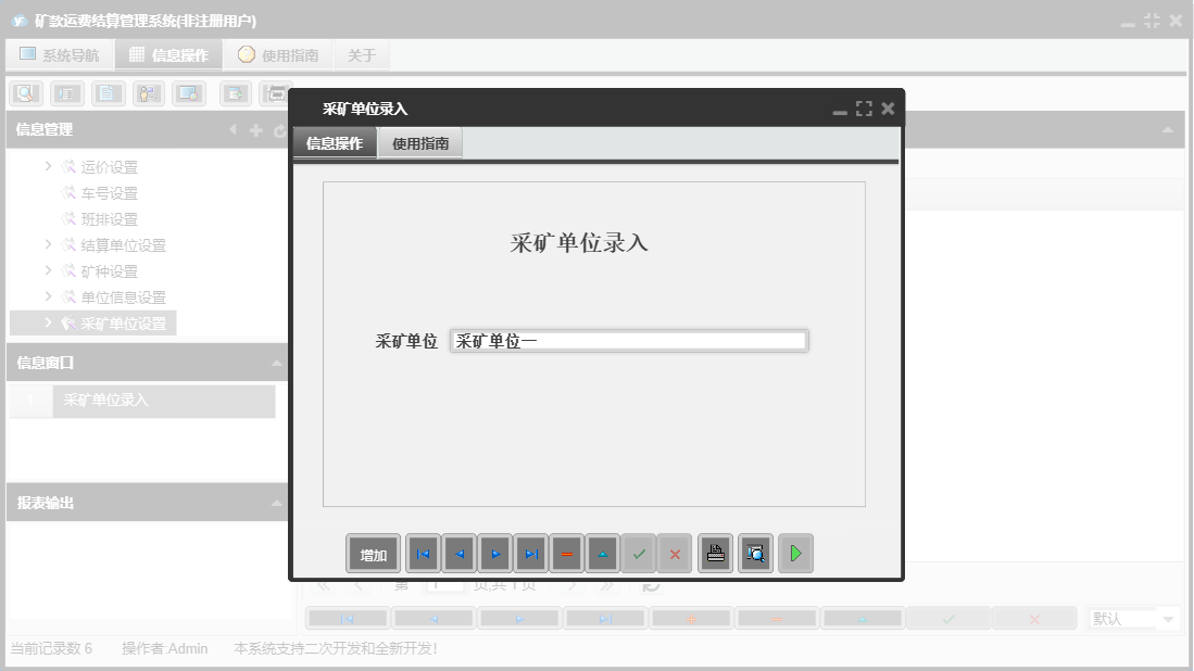 采矿单位录入信息窗口