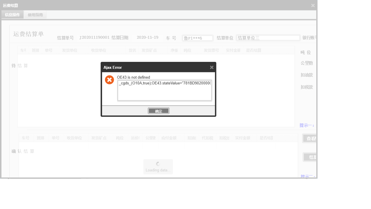 运费结算信息窗口