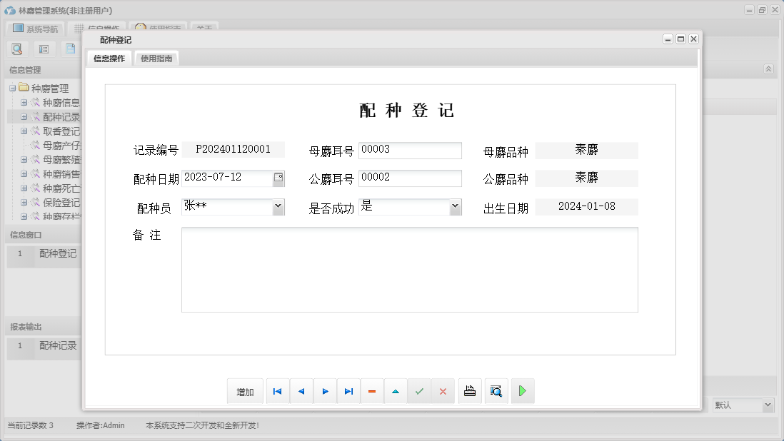 配种登记信息窗口