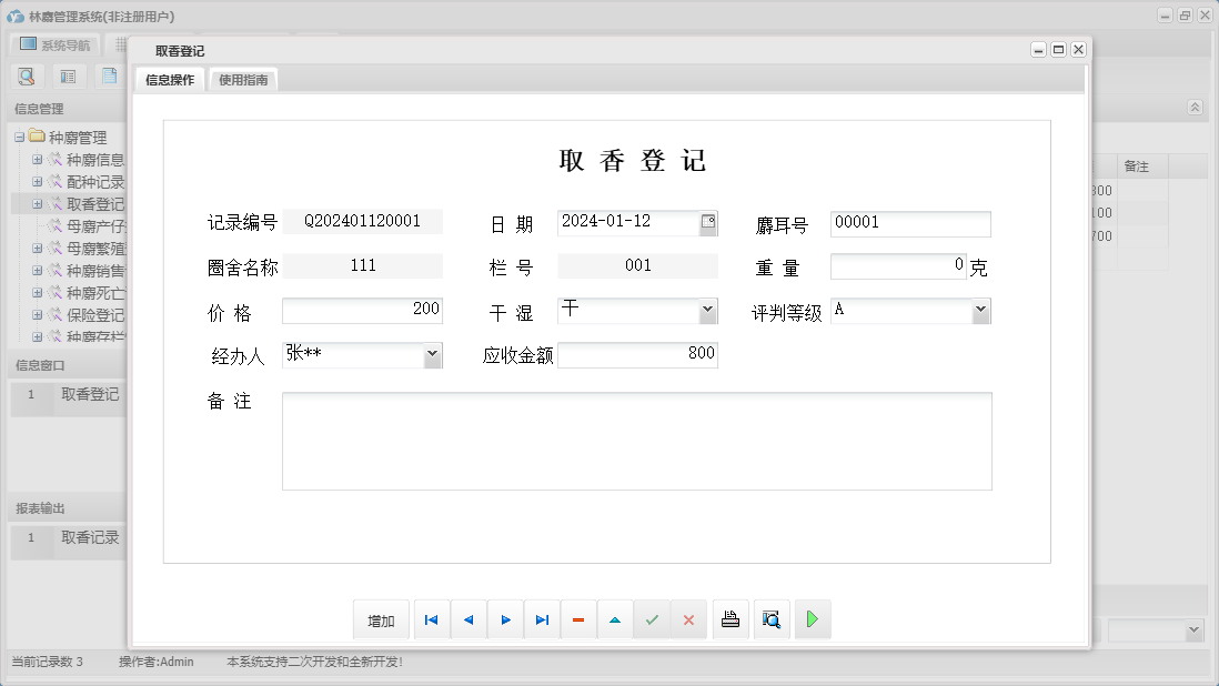 取香登记信息窗口