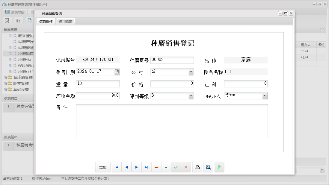 种麝销售登记信息窗口