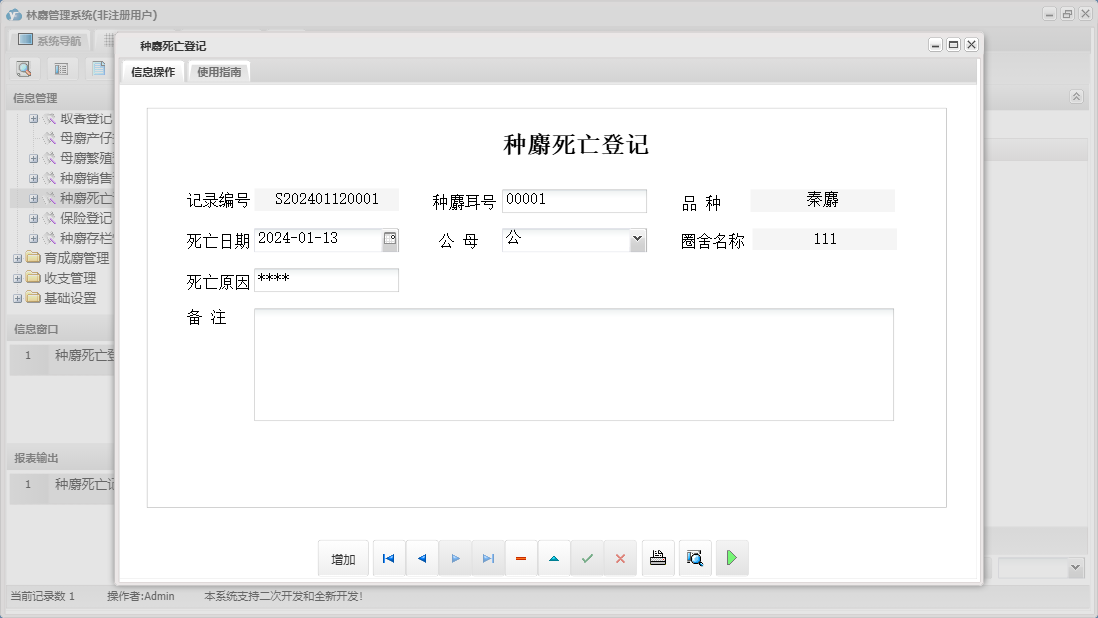 种麝死亡登记信息窗口