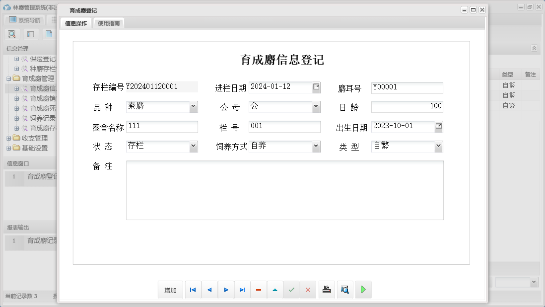 育成麝登记信息窗口