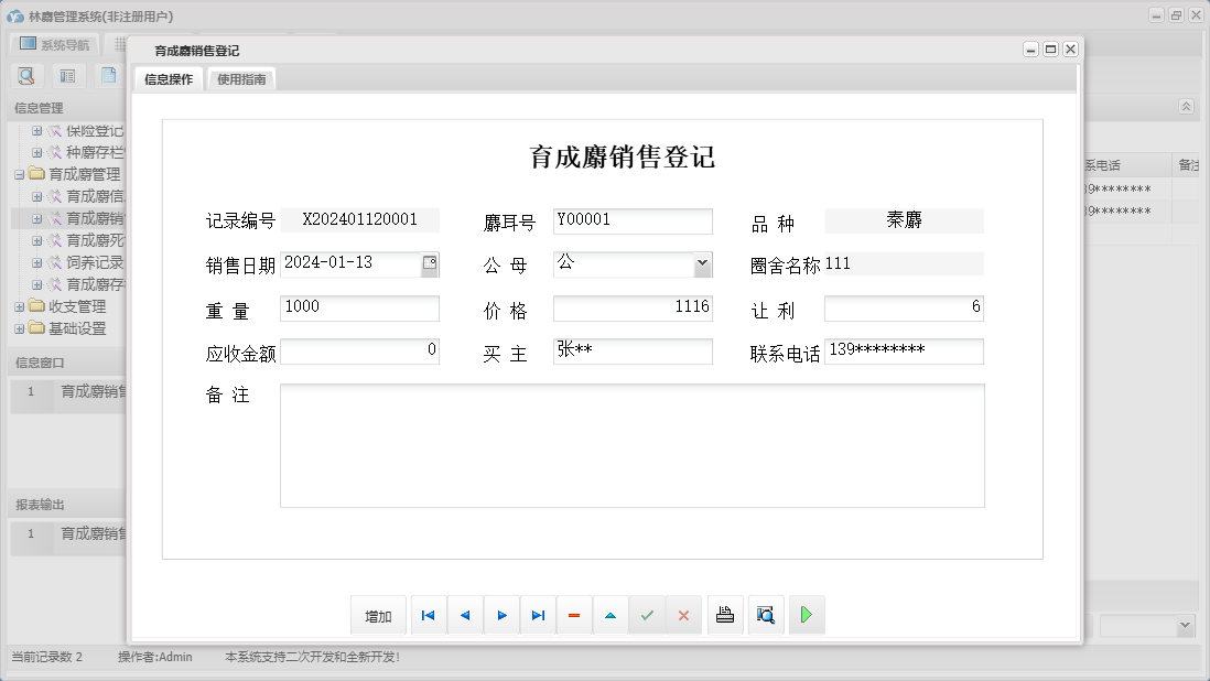 育成麝销售登记信息窗口