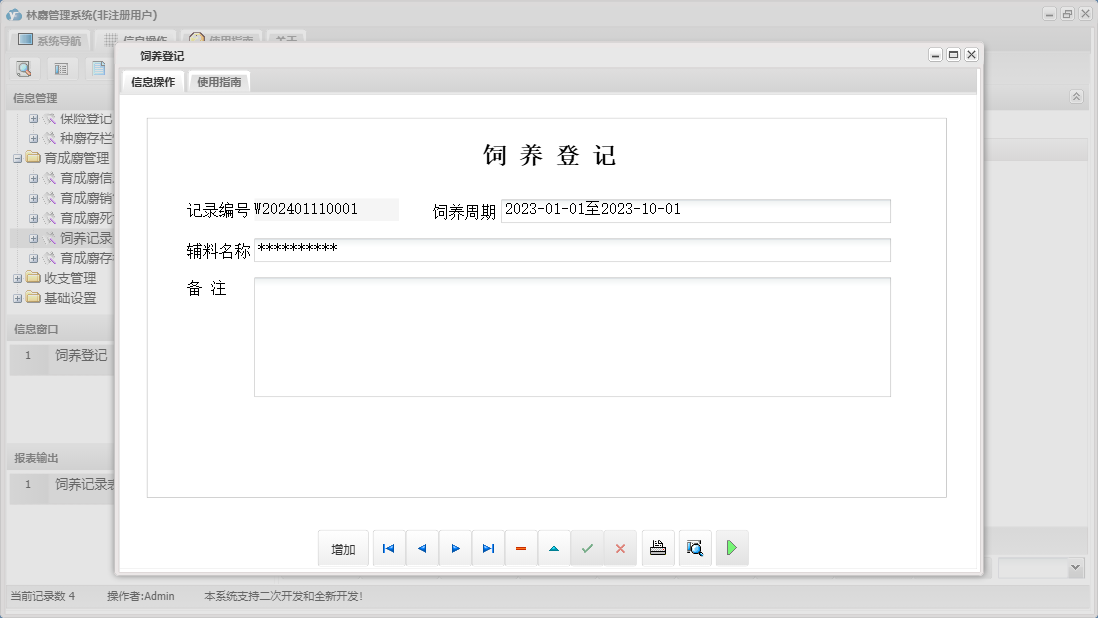 饲养登记信息窗口