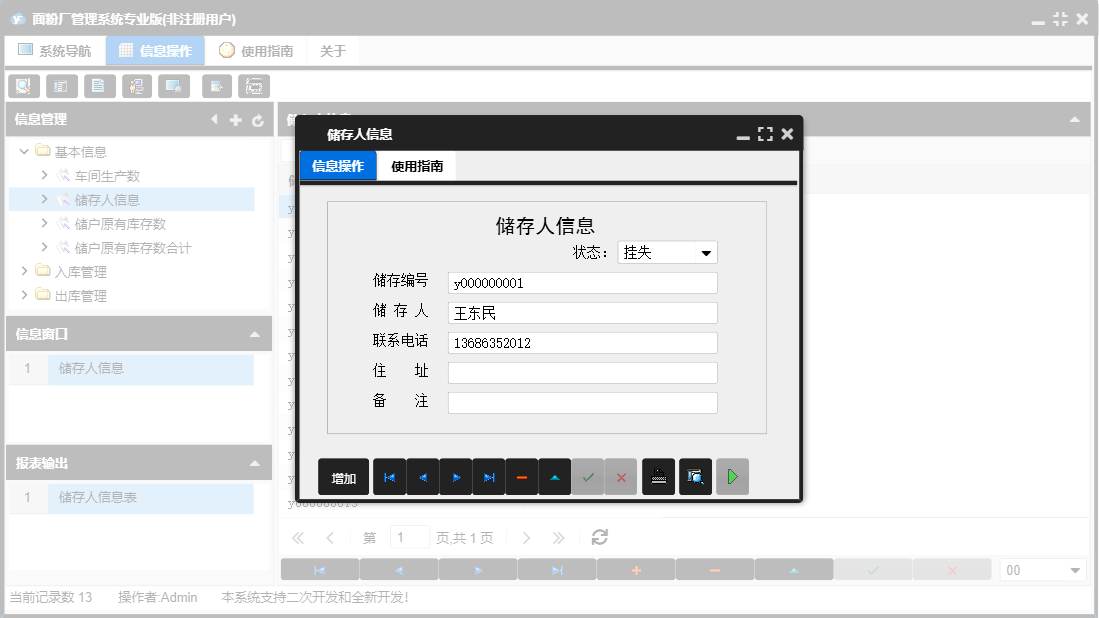 储存人信息信息窗口