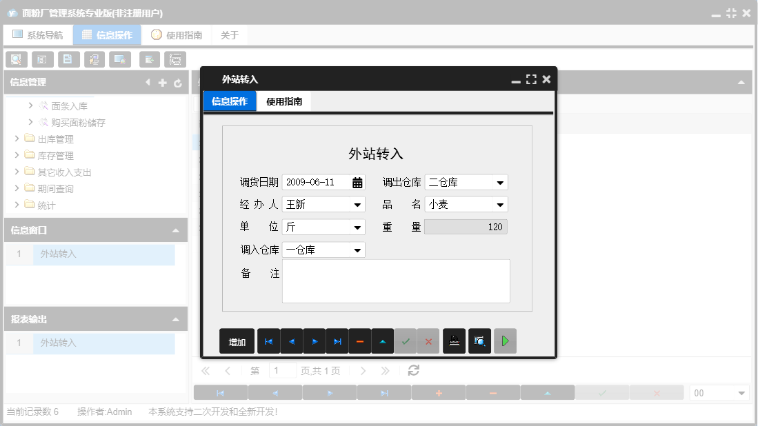 外站转入信息窗口