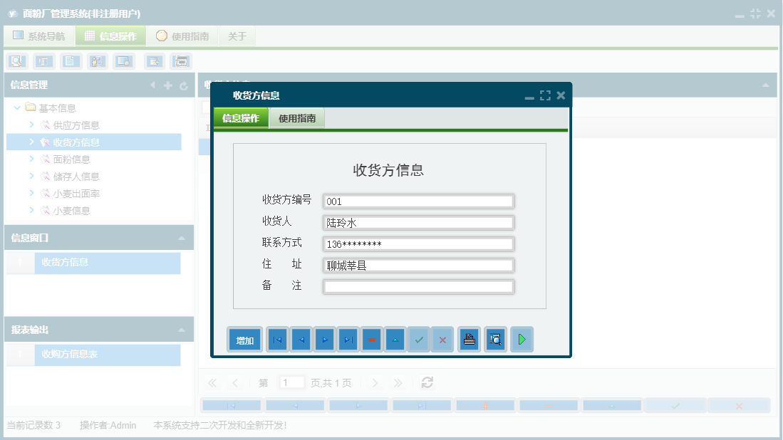 收货方信息信息窗口