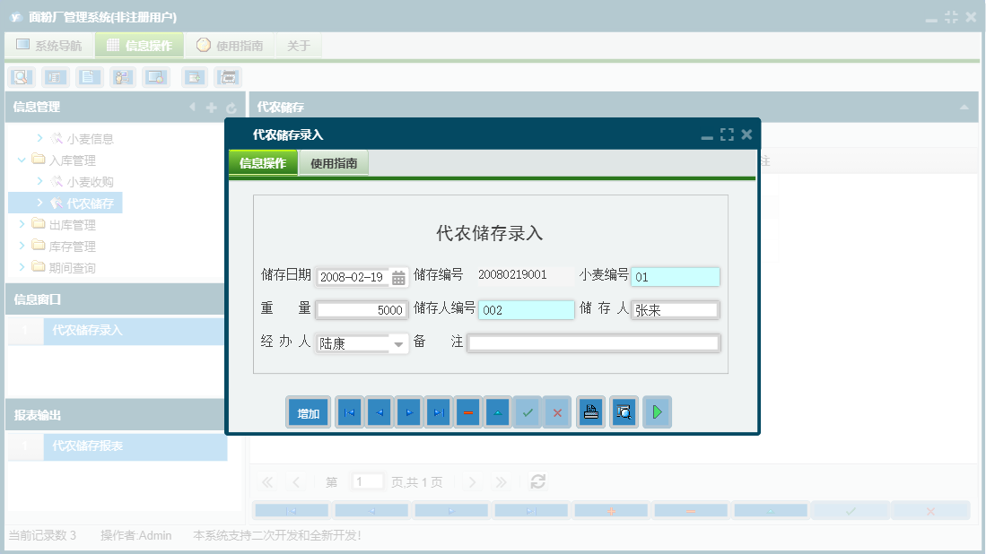 代农储存录入信息窗口