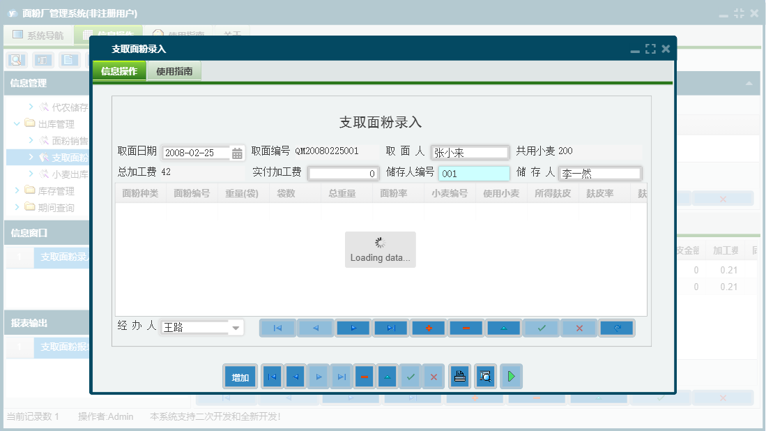 支取面粉录入信息窗口