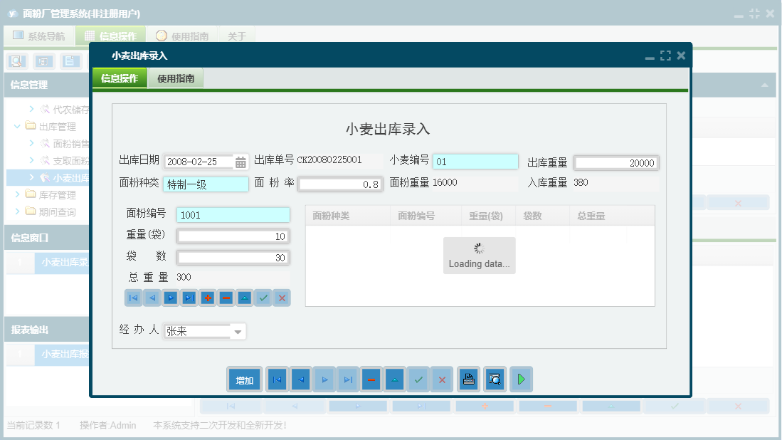 小麦出库录入信息窗口