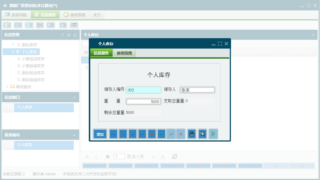 个人库存信息窗口