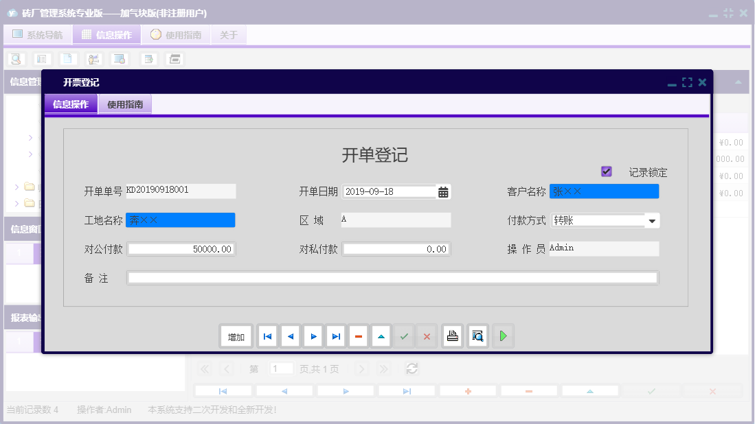 开票登记信息窗口