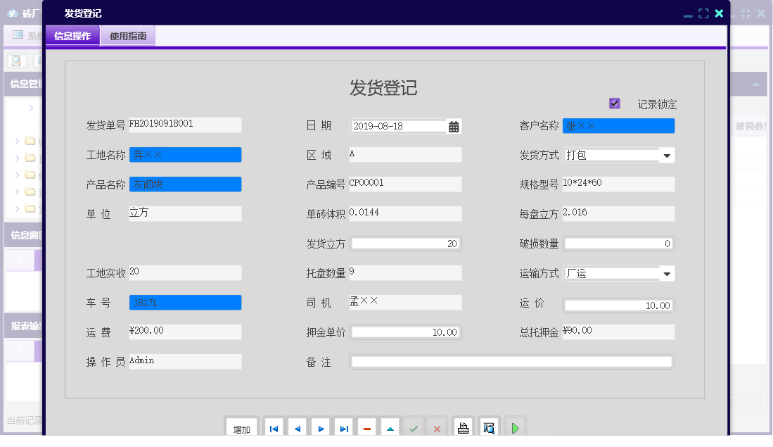 发货登记信息窗口
