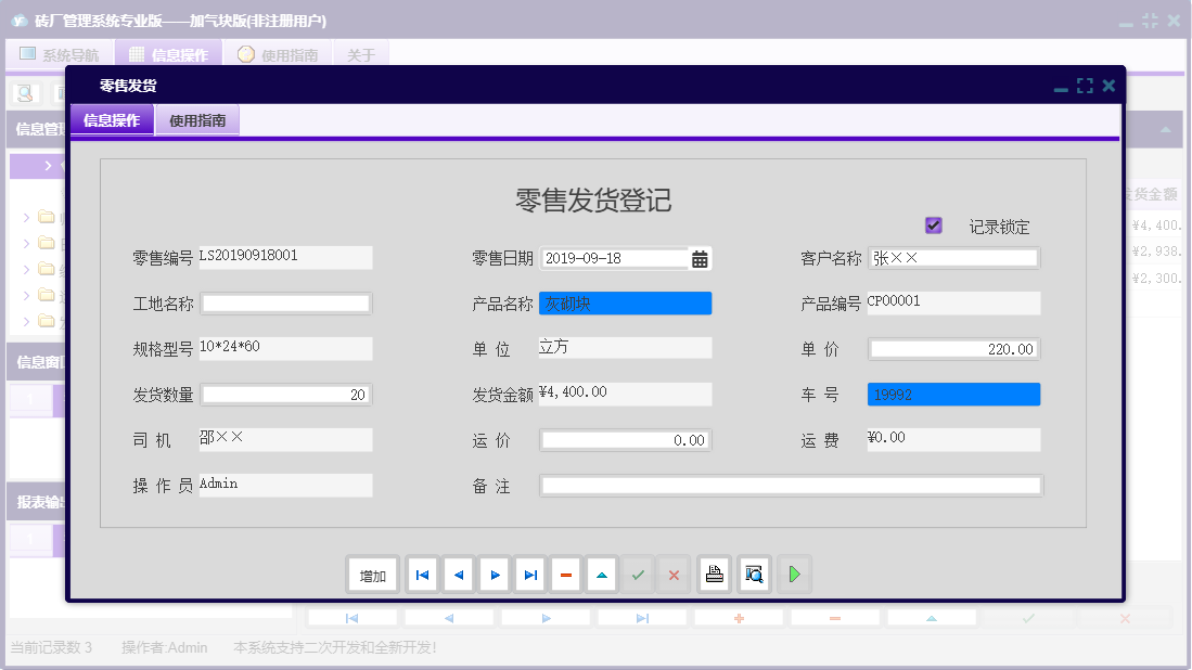 零售发货信息窗口