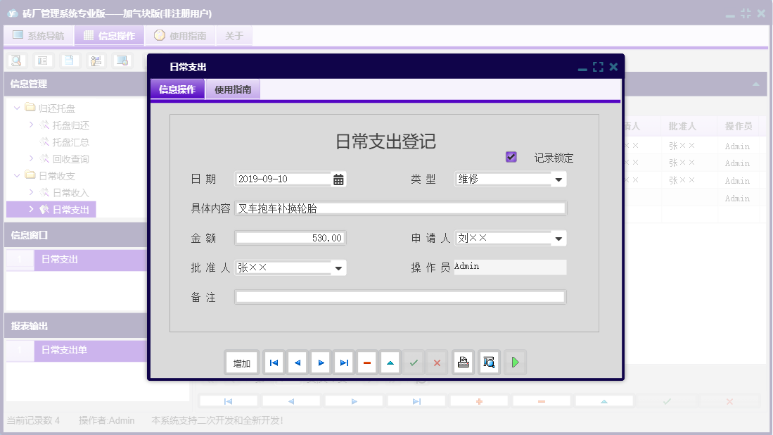 日常支出信息窗口