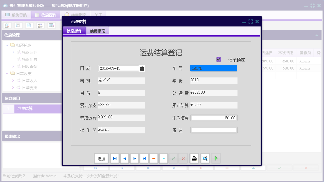 运费结算信息窗口
