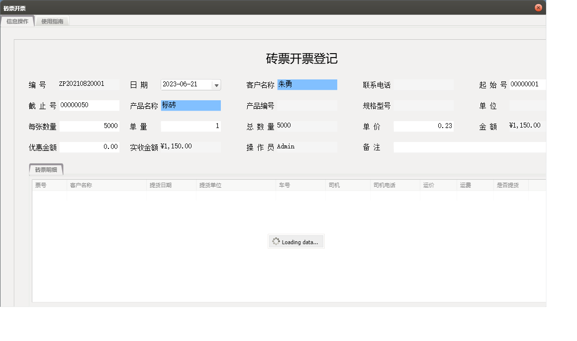 砖票开票信息窗口