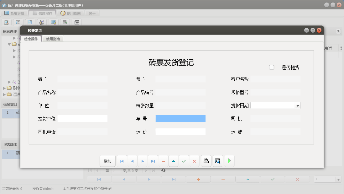 砖票发货信息窗口