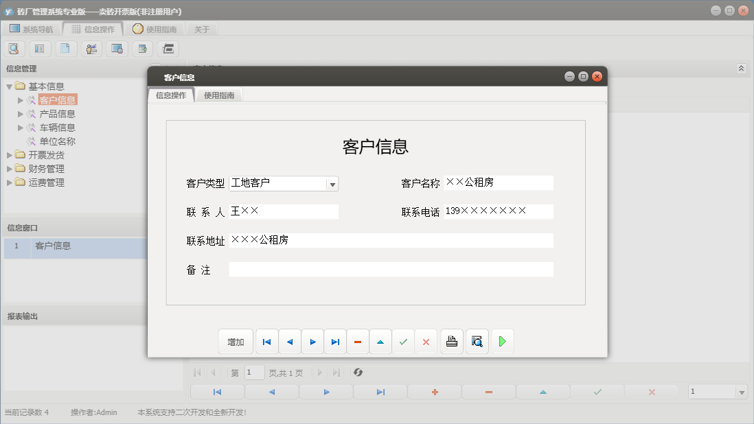 客户信息信息窗口