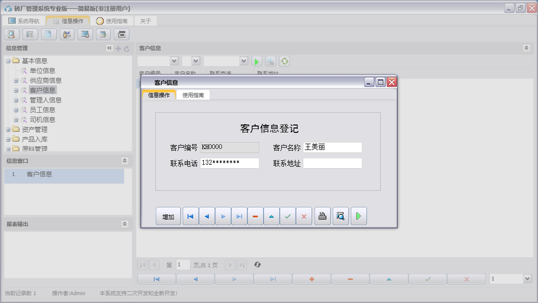 客户信息信息窗口