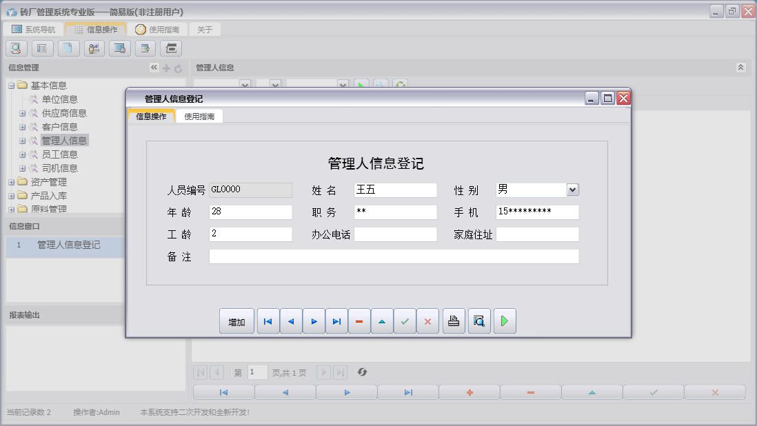 管理人信息登记信息窗口