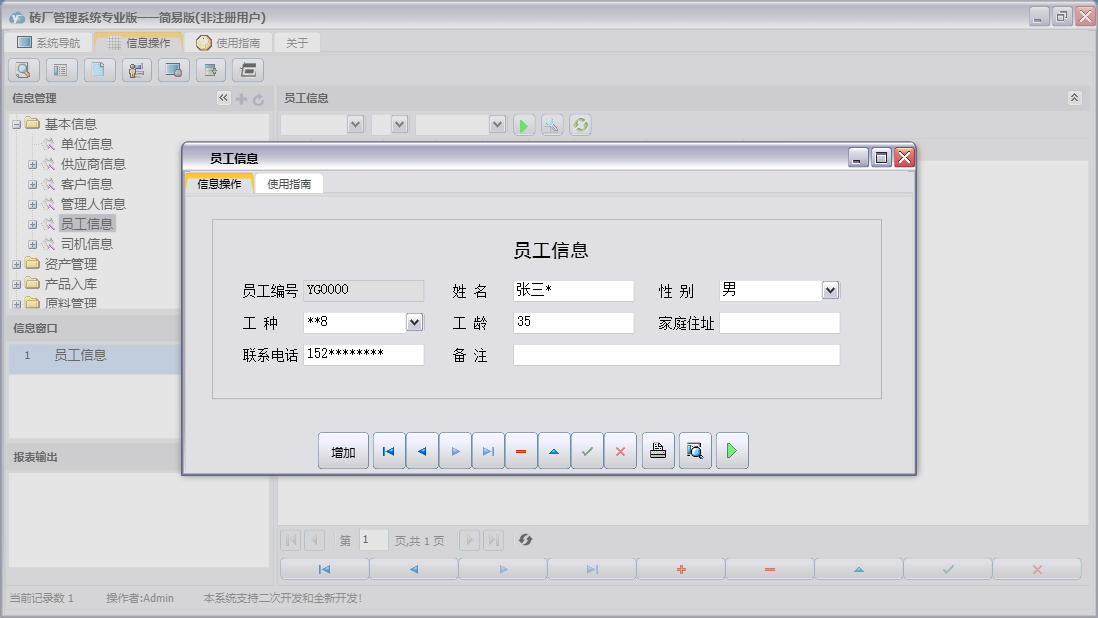 员工信息信息窗口