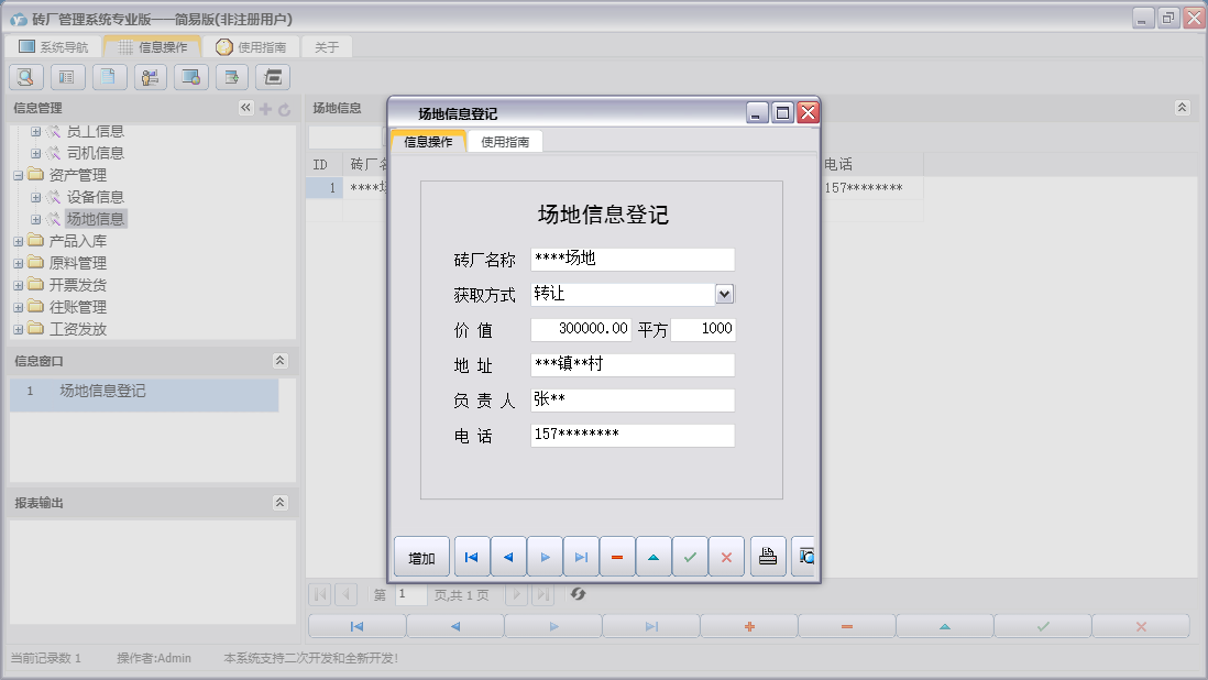 场地信息登记信息窗口