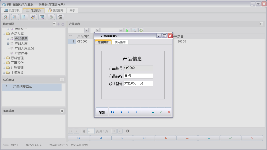 产品信息登记信息窗口